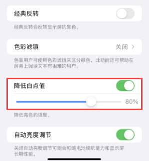 博白苹果电池维修分享iPhone省电巧妙设置降低白点值 