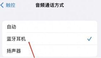 博白苹果蓝牙维修店分享iPhone设置蓝牙设备接听电话方法