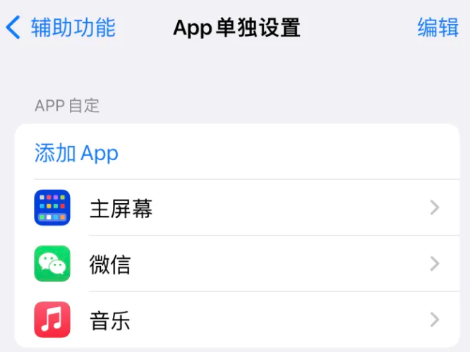 博白苹果14服务点分享iPhone14如何单独设置App