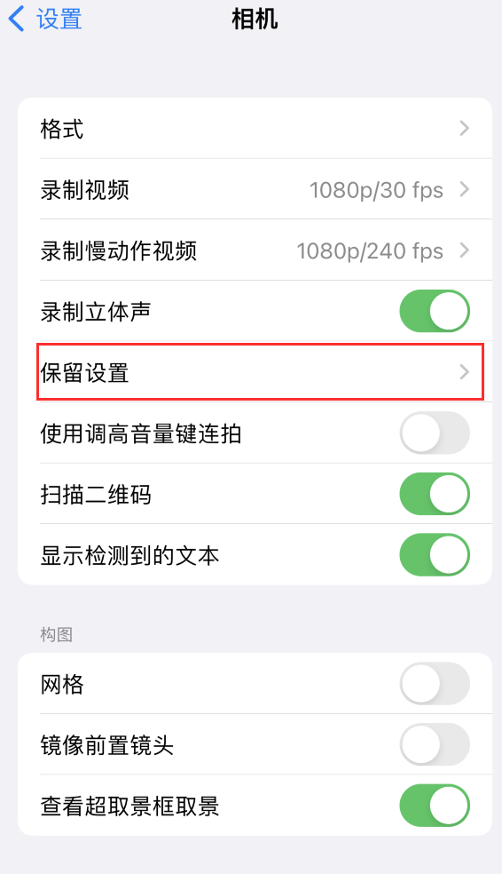 博白苹果14维修分享如何在iPhone 14 机型中保留拍照设置 