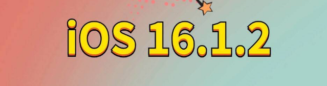 博白苹果手机维修分享iOS 16.1.2正式版更新内容及升级方法 